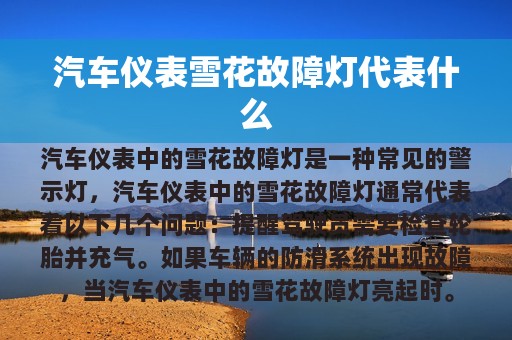 汽车仪表雪花故障灯代表什么