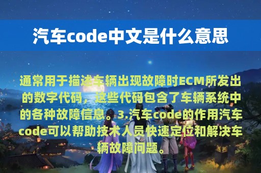 汽车code中文是什么意思