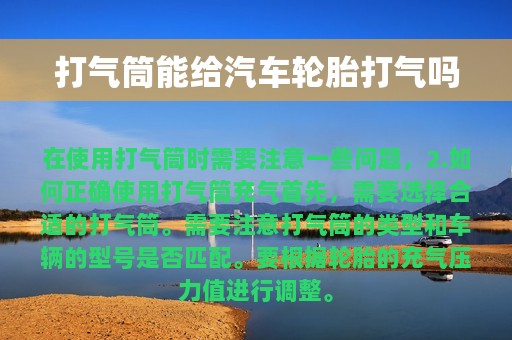 打气筒能给汽车轮胎打气吗