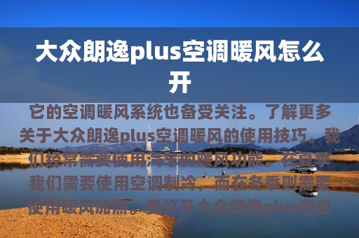 大众朗逸plus空调暖风怎么开