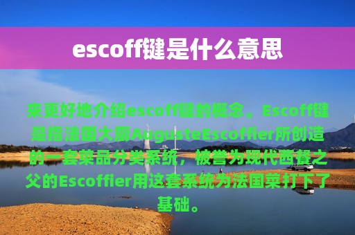 escoff键是什么意思