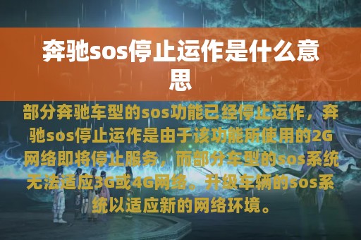 奔驰sos停止运作是什么意思