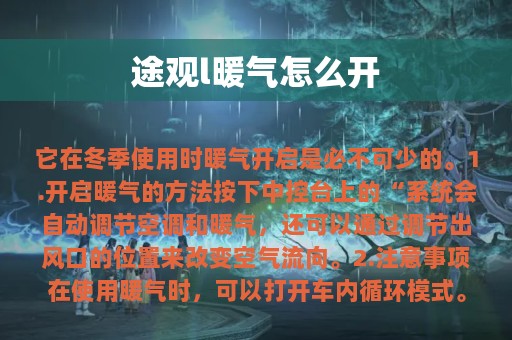 途观l暖气怎么开