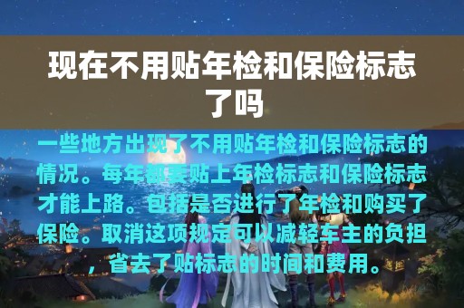 现在不用贴年检和保险标志了吗