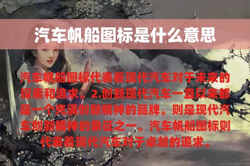 汽车帆船图标是什么意思