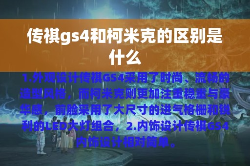 传祺gs4和柯米克的区别是什么