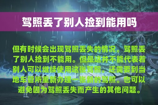 驾照丢了别人捡到能用吗