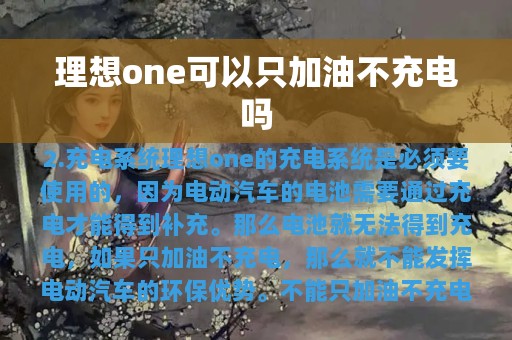 理想one可以只加油不充电吗