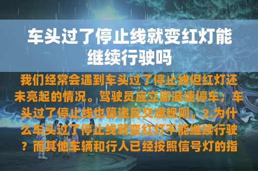 车头过了停止线就变红灯能继续行驶吗