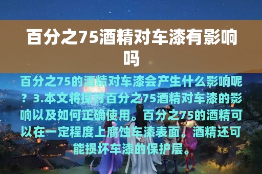 百分之75酒精对车漆有影响吗