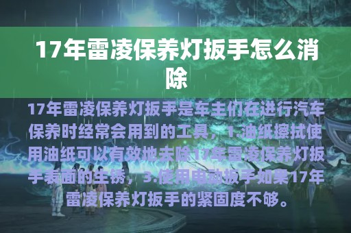 17年雷凌保养灯扳手怎么消除