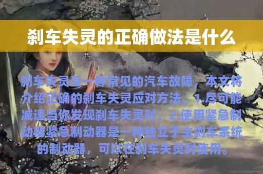 刹车失灵的正确做法是什么