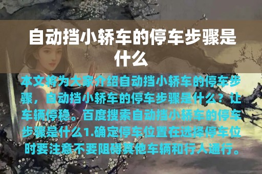 自动挡小轿车的停车步骤是什么