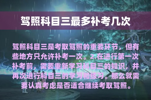 驾照科目三最多补考几次