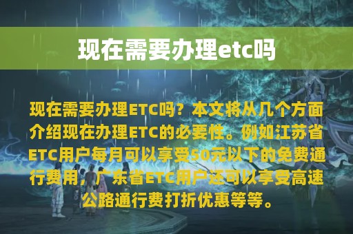 现在需要办理etc吗