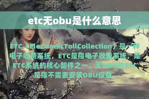 etc无obu是什么意思