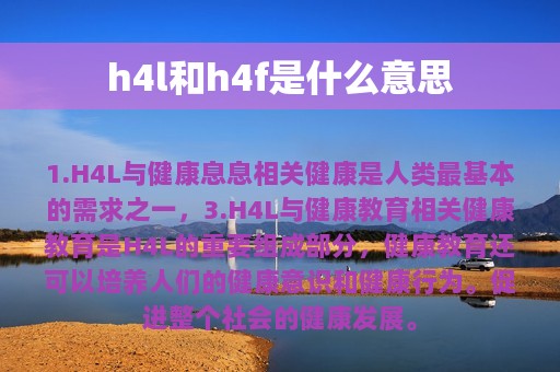 h4l和h4f是什么意思