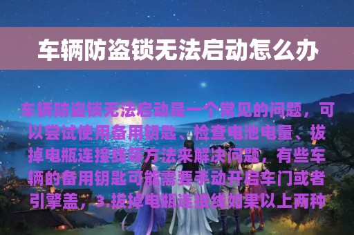 车辆防盗锁无法启动怎么办