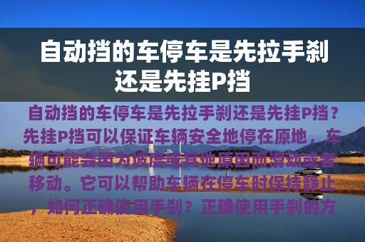 自动挡的车停车是先拉手刹还是先挂P挡