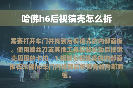 哈佛h6后视镜壳怎么拆