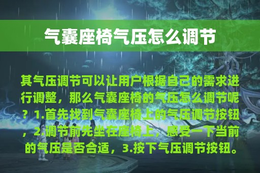 气囊座椅气压怎么调节