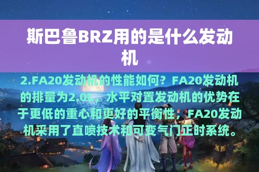 斯巴鲁BRZ用的是什么发动机