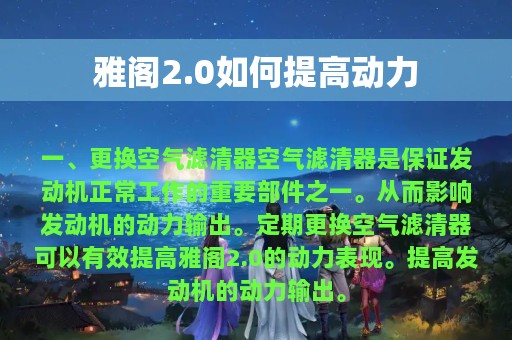 雅阁2.0如何提高动力