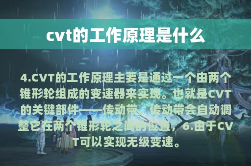 cvt的工作原理是什么