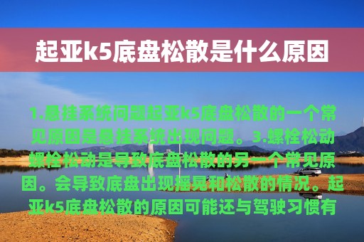 起亚k5底盘松散是什么原因