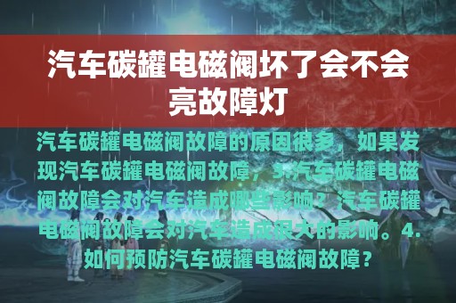 汽车碳罐电磁阀坏了会不会亮故障灯