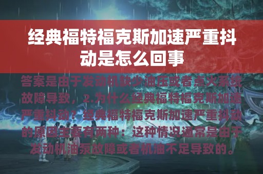 经典福特福克斯加速严重抖动是怎么回事