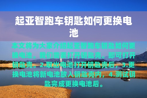 起亚智跑车钥匙如何更换电池