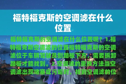 福特福克斯的空调滤在什么位置