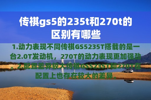 传祺gs5的235t和270t的区别有哪些