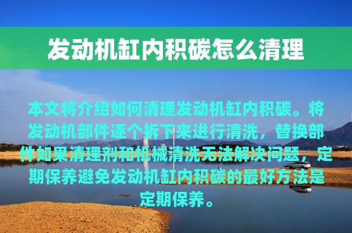 发动机缸内积碳怎么清理