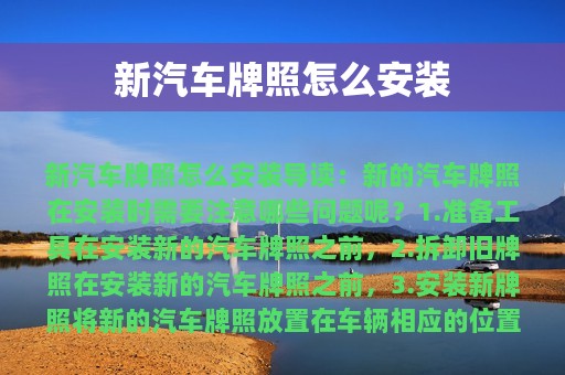 新汽车牌照怎么安装