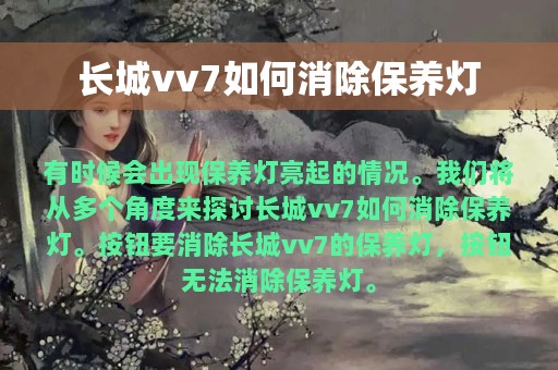 长城vv7如何消除保养灯