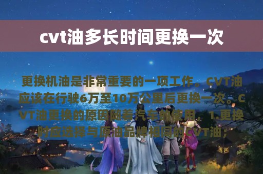 cvt油多长时间更换一次