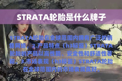 STRATA轮胎是什么牌子