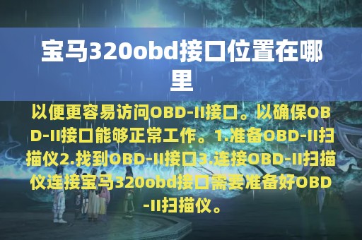 宝马320obd接口位置在哪里