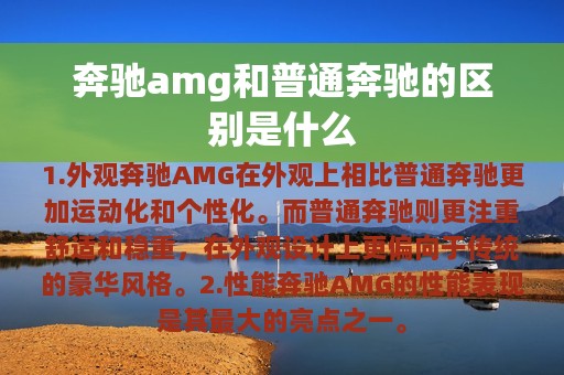 奔驰amg和普通奔驰的区别是什么