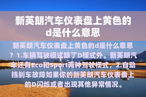 新英朗汽车仪表盘上黄色的d是什么意思