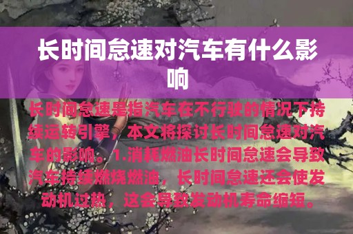 长时间怠速对汽车有什么影响