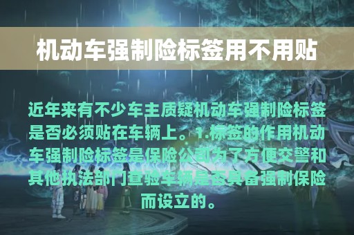 机动车强制险标签用不用贴