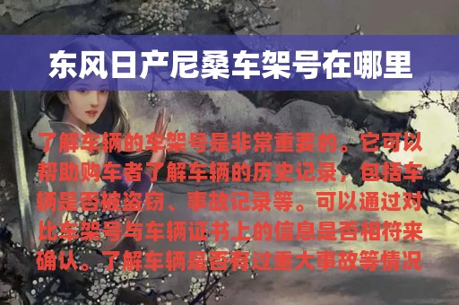 东风日产尼桑车架号在哪里