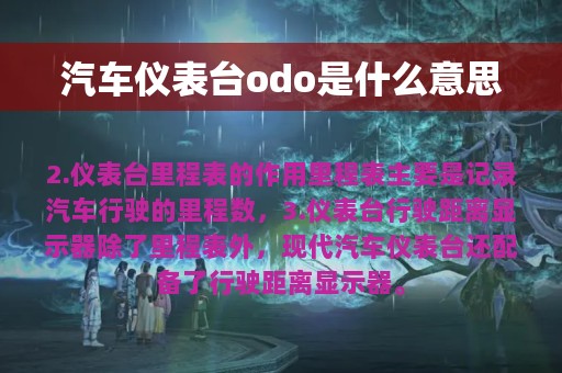 汽车仪表台odo是什么意思