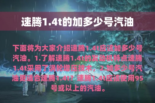 速腾1.4t的加多少号汽油