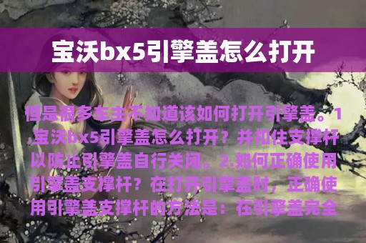 宝沃bx5引擎盖怎么打开