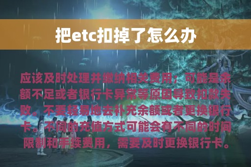 把etc扣掉了怎么办