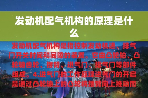 发动机配气机构的原理是什么